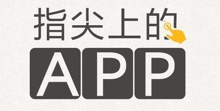 手机APP开发带你领略指尖上的生活