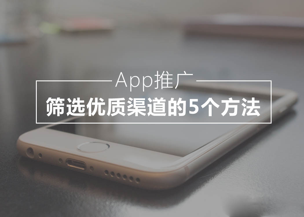 App推广中，筛选优质渠道的5个方法