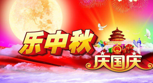 2017国庆中秋放假通知