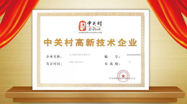 热烈祝贺澳环荣获“中关村高新技术企业”