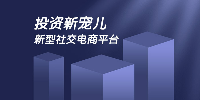 新型社交电商平台芬香完成近亿元B轮融资