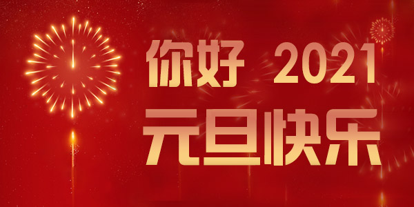 2021元旦放假通知