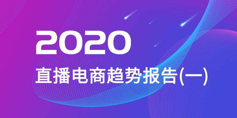 2020年直播电商趋势报告(一)