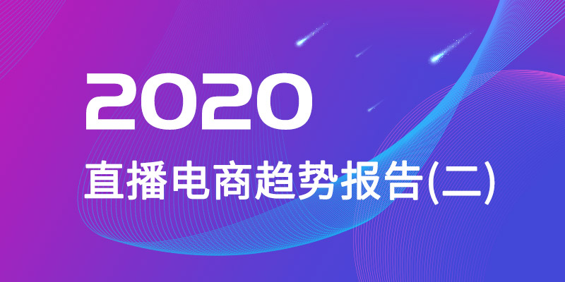 2020年直播电商趋势报告(二)