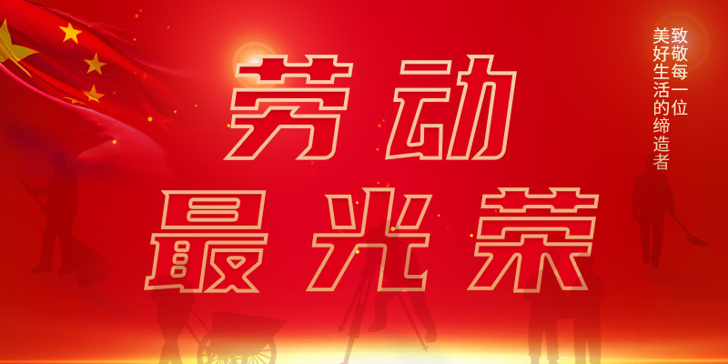 2022年五一劳动节放假通知
