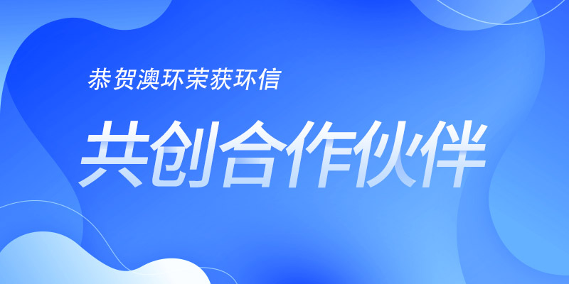 恭贺澳环荣获环信“共创合作伙伴”