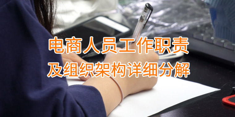 电商人员工作职责及组织架构详细分解