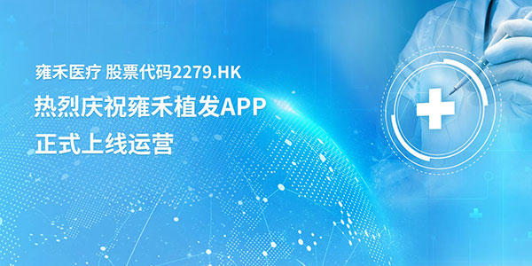 热烈庆祝雍禾植发APP，正式上线运营