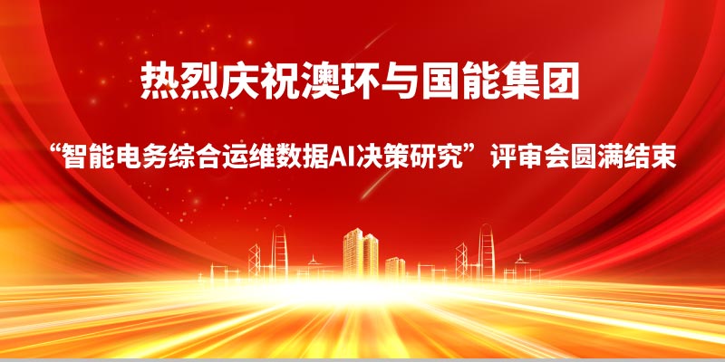 热烈庆祝澳环与国能集团“智能电务综合运维数据AI决策研究”评审会圆满结束