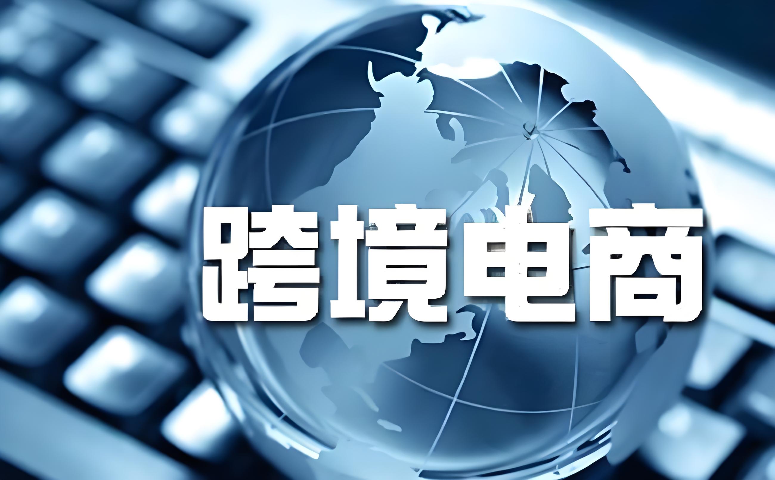 《中国跨境电商发展报告(2024)》在郑州发布