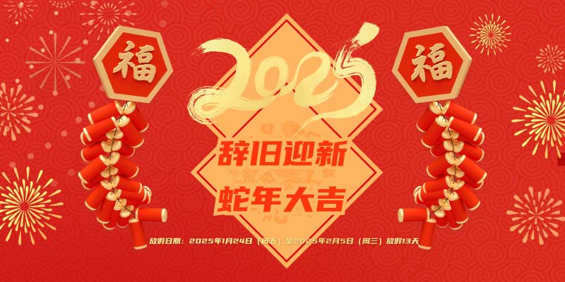 2025年春节放假通知