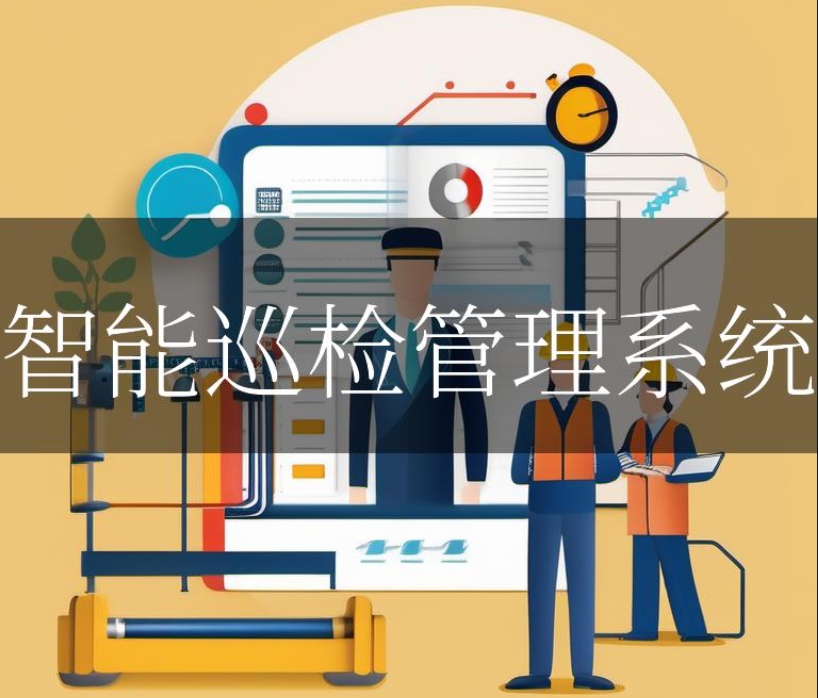 智能巡检管理系统的应用范围