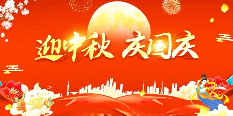2025年国庆节、中秋节放假通知