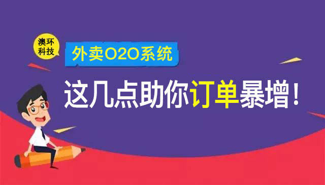 大招来了！澳环外卖O2O系统这几点助你订单暴增！