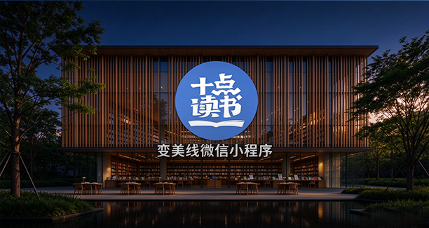 十点读书-变美线小程序