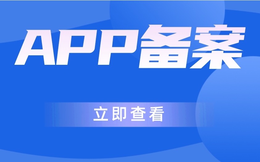 APP备案流程