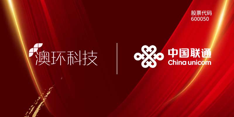 恭贺北京澳环科技有限公司成为联通供应商