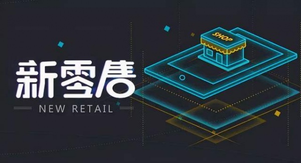 新零售有什么商业模式