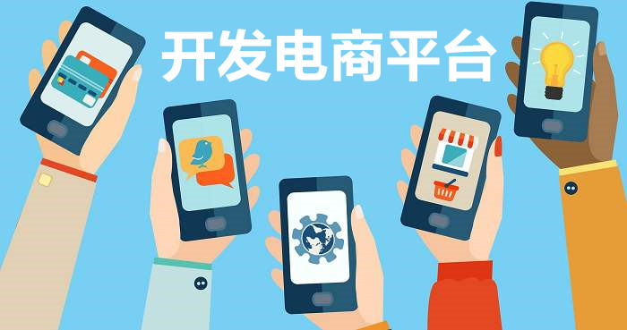 开发电商平台要准备哪些工作？