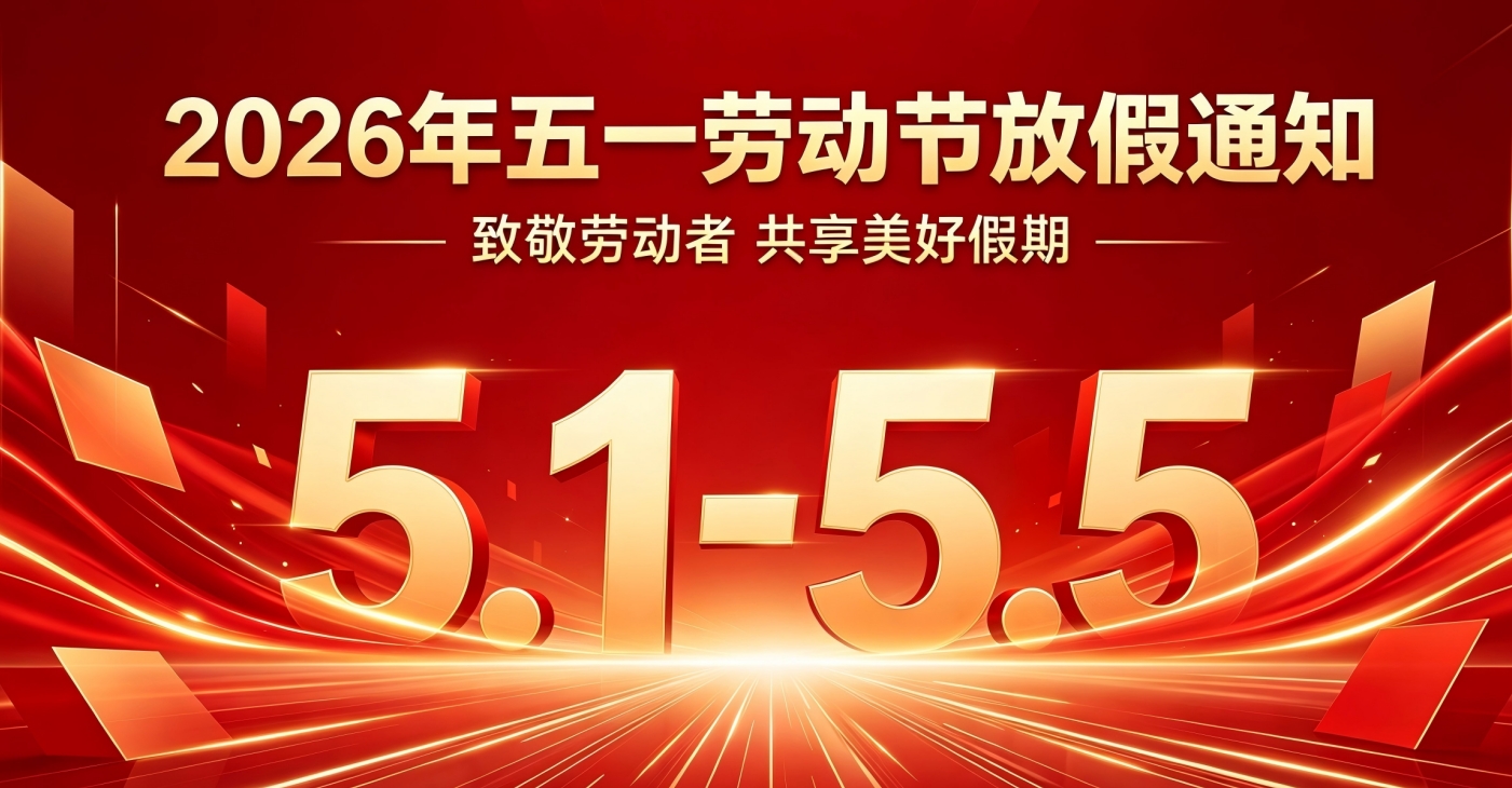 2026年五一劳动节放假通知